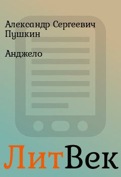 Обложка книги - Анджело - Александр Сергеевич Пушкин