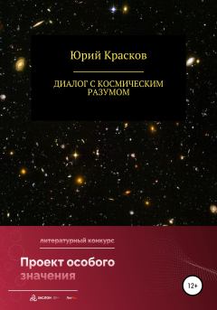 Книга - Диалог с космическим разумом. Юрий Иениаминович Красков - читать в Литвек