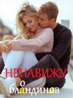 Книга - Ненавижу блондинов (СИ). Светлана Титова - читать в Литвек