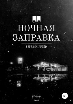 Книга - Ночная заправка. Артем Вадимович Березин - читать в Литвек