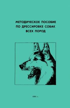 Обложка книги - Методическое пособие по дрессировке собак всех пород - Коллектив авторов -- Собаководство