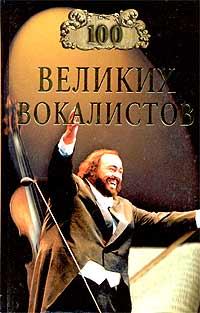 Обложка книги - 100 великих вокалистов - Дмитрий К Самин