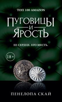Обложка книги - Пуговицы и ярость - Пенелопа Скай