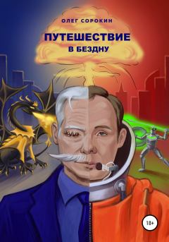 Обложка книги - Путешествие в бездну - Олег Сорокин
