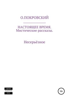 Обложка книги - Настоящее время - О. Покровский