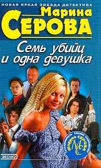 Обложка книги - Семь убийц и одна девушка - Марина Серова