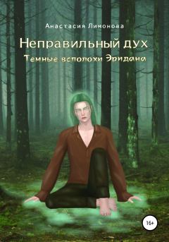 Обложка книги - Неправильный дух. Темные всполохи Эридана -  Анастасия Лимонова