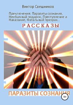 Книга - Паразиты сознания. Виктор Иванович Свешников - читать в Литвек