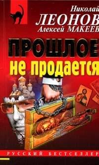 Обложка книги - Прошлое не продаётся - Николай Иванович Леонов