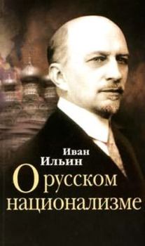 Книга - О русском национализме. Иван Александрович Ильин - прочитать в Литвек