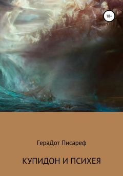 Обложка книги - Купидон и Психея - ГераДот Писареф