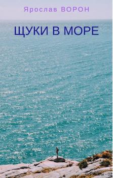 Обложка книги - Щуки в море - Ярослав Ворон