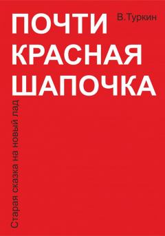 Обложка книги - Почти красная шапочка - Валерий Владимирович Туркин