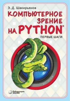 Книга - Компьютерное зрение на Python. Первые шаги. Эдуард Данисович Шакирьянов - прочитать в Литвек