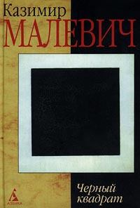 Обложка книги - Черный квадрат - Казимир Северинович Малевич