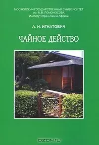 Книга - Чайное Действо. Александр Николаевич Игнатович - прочитать в Литвек