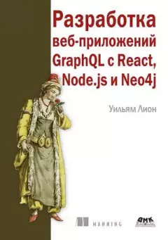 Книга - Разработка веб-приложений GraphQL с React, Node.js и Neo4j. Уильям Лион - читать в Литвек