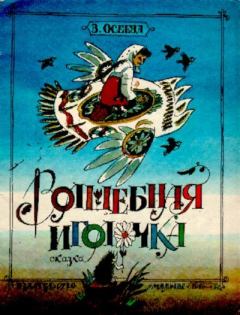 Обложка книги - Волшебная иголочка - Валентина Александровна Осеева