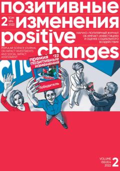 Обложка книги - Позитивные изменения. Том 2, №4 (2022). Positive changes. Volume 2, Issue 4 (2022) - Редакция журнала «Позитивные изменения»