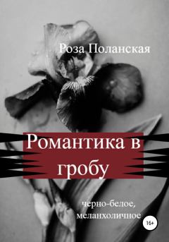 Книга - Романтика в гробу. Роза Поланская - читать в Литвек