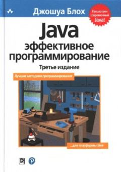 Книга - Java: эффективное программирование. Джошуа Блох - читать в ЛитВек
