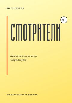 Обложка книги - Смотрители - Ян Сундуков