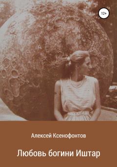 Обложка книги - Любовь богини Иштар - Алексей Ксенофонтов