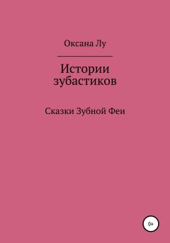 Обложка книги - Истории зубастиков - Оксана Лу