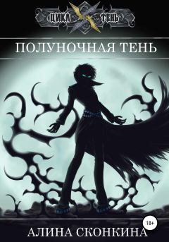Обложка книги - Полуночная тень - Алина Сконкина