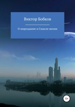 Обложка книги - О мироздание и Смысле жизни - Виктор Петрович Бобков