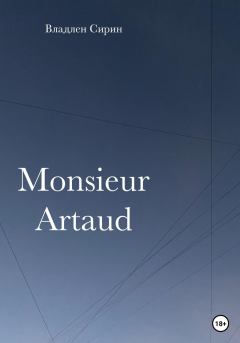 Книга - Monsieur Artaud. Владлен Сирин - читать в Литвек