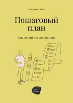 Обложка книги - Пошаговый план. Как воплотить задуманное - Андрей Коробейник