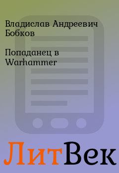 Книга - Попаданец в Warhammer. Владислав Андреевич Бобков - читать в ЛитВек