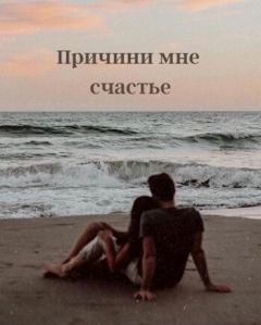 Обложка книги - Причини мне счастье (СИ) - Алена Игорева