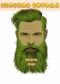 Обложка книги - Зеленая борода - Фредерик Браун