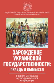 Книга - Зарождение украинской государственности: правда и вымысел.  Коллектив авторов - прочитать в Литвек