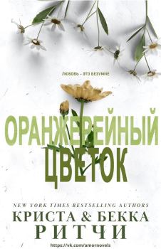 Обложка книги - Оранжерейный цветок (ЛП) - Криста Ритчи