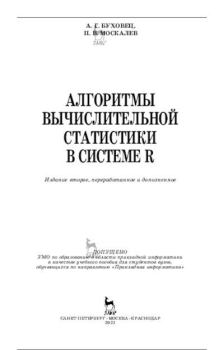 Обложка книги - Алгоритмы вычислительной статистики в системе R - А. Г. Буховец