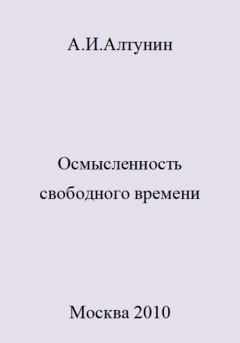 Обложка книги - Осмысленность свободного времени - Александр Иванович Алтунин