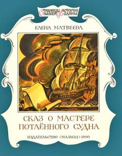 Книга - Сказ о мастере потаённого судна. Елена Александровна Матвеева - читать в ЛитВек