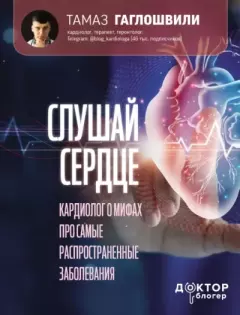 Обложка книги - Слушай сердце. Кардиолог о мифах про самые распространенные заболевания - Тамаз Гаглошвили