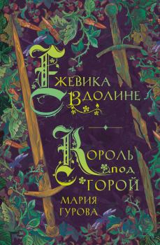 Обложка книги - Ежевика в долине. Король под горой - Мария Гурова