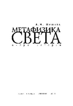 Книга - Метафизика света. Очерк истории. Александр Михайлович Шишков - прочитать в Литвек