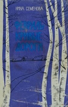 Обложка книги - Февраль - кривые дороги - Нина Артёмовна Семёнова