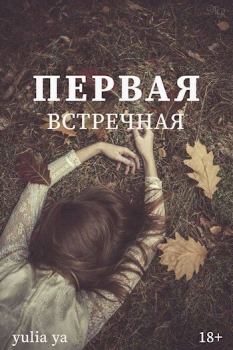 Книга - Первая встречная (СИ).   (Yulia Ya) - прочитать в Литвек