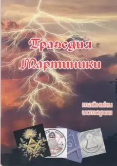 Обложка книги - Трагедия Мартиники (Тайники истории) - Архиепископ Никон Рождественский