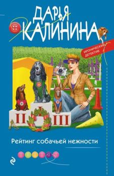 Книга - Рейтинг собачьей нежности. Дарья Александровна Калинина - читать в Литвек