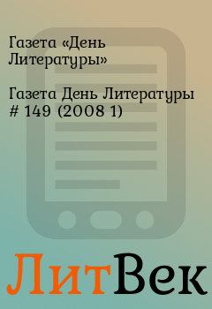 Обложка книги - Газета День Литературы # 149 (2008 1) - Газета «День Литературы»