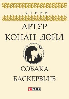 Обложка книги - Собака Баскервілів - Артур Игнатиус Конан Дойль