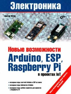 Книга - Новые возможности Arduino, ESP, Raspberry Pi в проектах loT. Виктор А. Петин - прочитать в Литвек